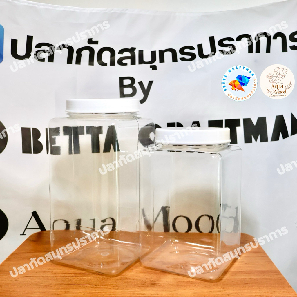 โหลพลาสติกใส ทรงสี่เหลี่ยม โหลปลากัด โหลขนม โหลเอนกประสงค์