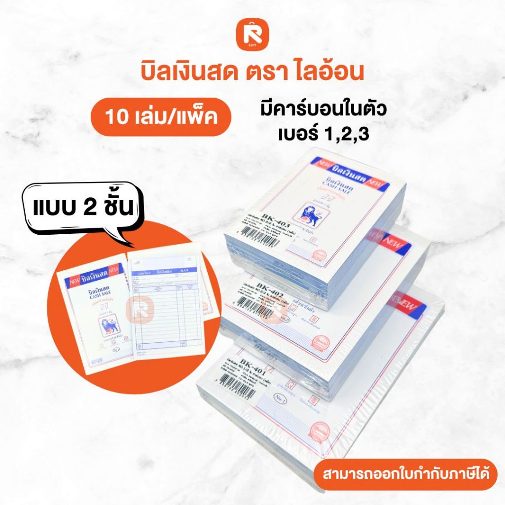 บิลเงินสด 2 ชั้น ไลอ้อน มีคาร์บอน copy ในตัว ขนาดเบอร์ 1 25.50 x 15.0 ซม. แพ็ค 10 เล่ม คุณภาพพรีเมี่ยม สำเนาชัดเจน