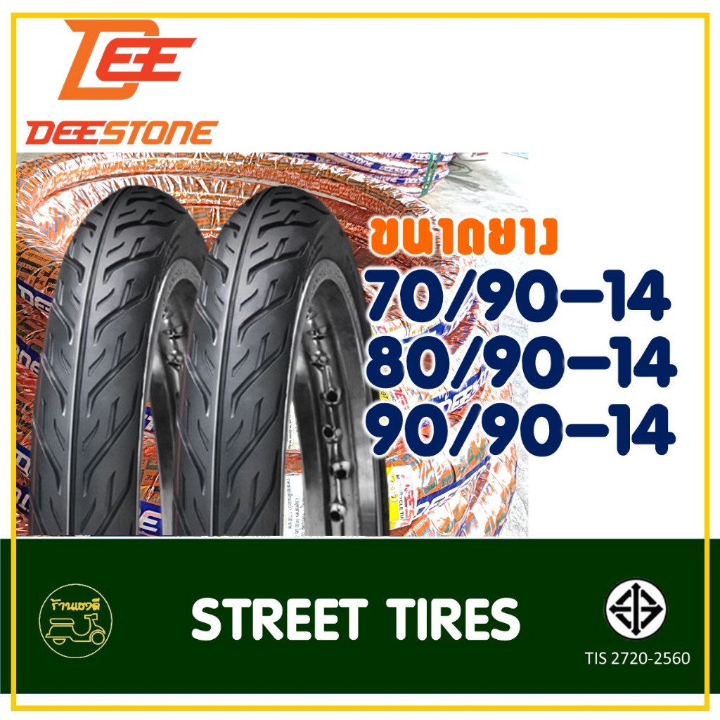 ยางดีสโตน DEESTONE ขอบ14 ขนาดยาง 70/90-14 , 80/90-14, 90/90-14 ยางนอกสําหรับมอเตอร์ไซค์