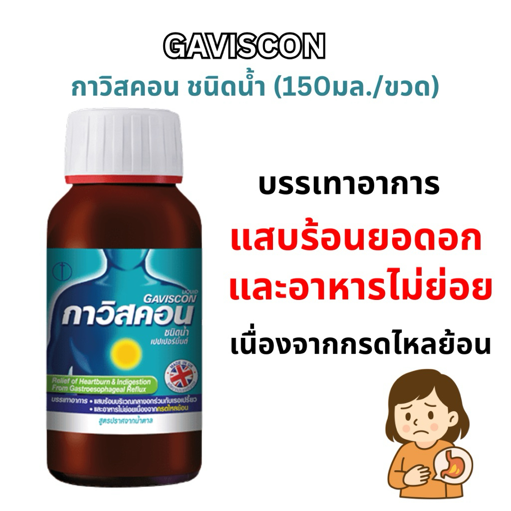Gaviscon กาวิสคอน ชนิดน้ำ เปเปอร์มิ้นต์ ยาลดกรด กรดไหลย้อน สูตรปราศจากน้ำตาล 150 มล.
