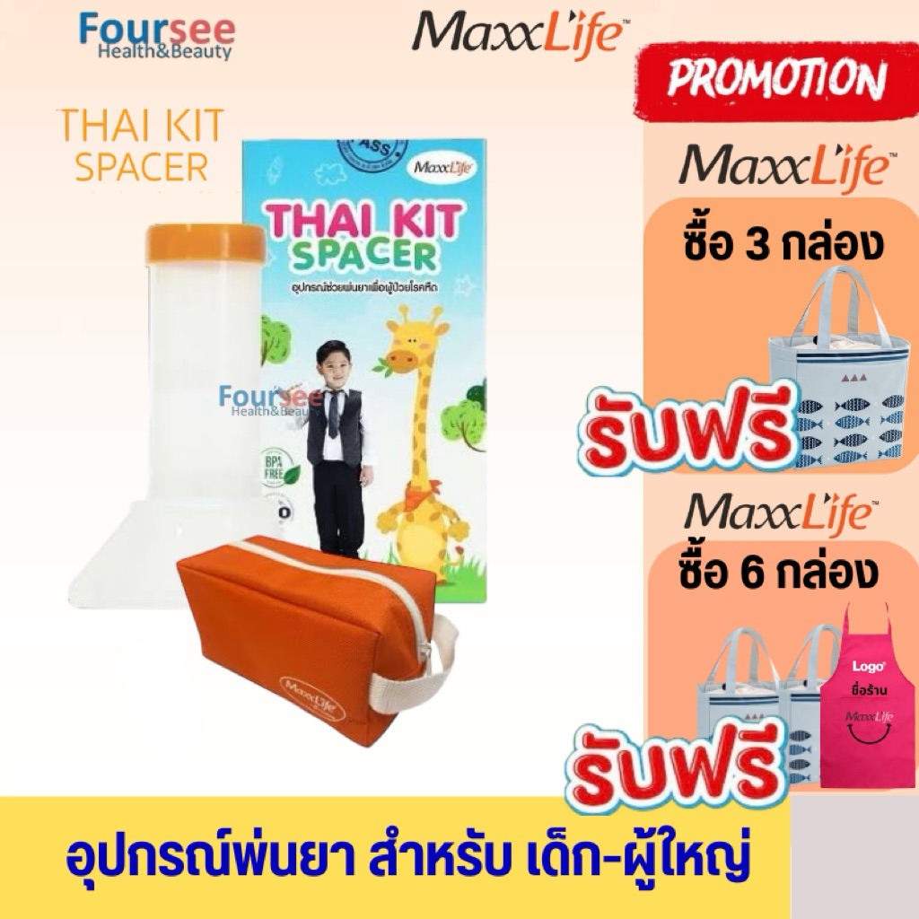 มีกระเป๋าทุกกล่อง📌 Maxxlife Thai Kit Spacer อุปกรณ์พ่นยา(สำหรับเด็ก-ผู้ใหญ่) ซิลิโคลยืดหยุ่นได้ดี