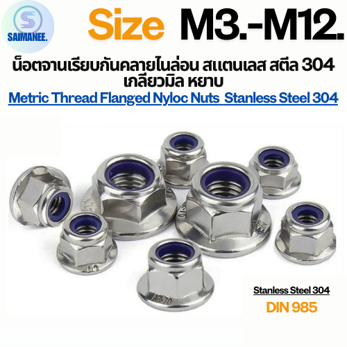 น็อตจานเรียบกันคลายไนล่อน เกลียวมิล Stanless Steel SUS 304 Metric Thread Flanged Nyloc Nuts.