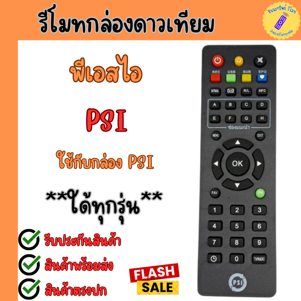 รีโมท PSI แท้ 100% ใช้ได้กับกล่องดาวเทียม PSI ใด้ทุกรุ่น S2 S2X S3 รับประกันคุณภาพสินค้า รีโมทกล่องP