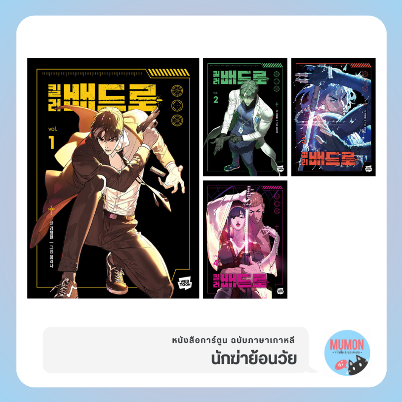 [•Pre-Order•] Killer Peter นักฆ่าย้อนวัย หนังสือการ์ตูน ฉบับภาษาเกาหลี