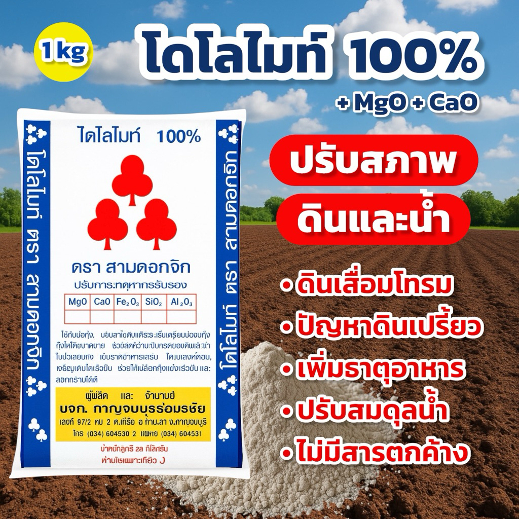 โดโลไมท์ สารปรับปรุงดิน 1 กก. ตราสามดอกจิก
