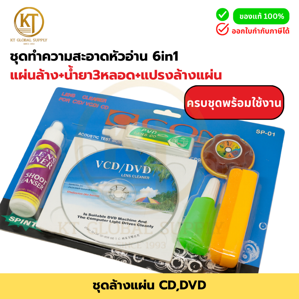 ชุดแผ่นทำความสะอาดหัวอ่าน CD/DVD/VCD 6in1 พร้อมน้ำยา 3 หลอด + แปรงล้างแผ่น ใช้งานง่าย