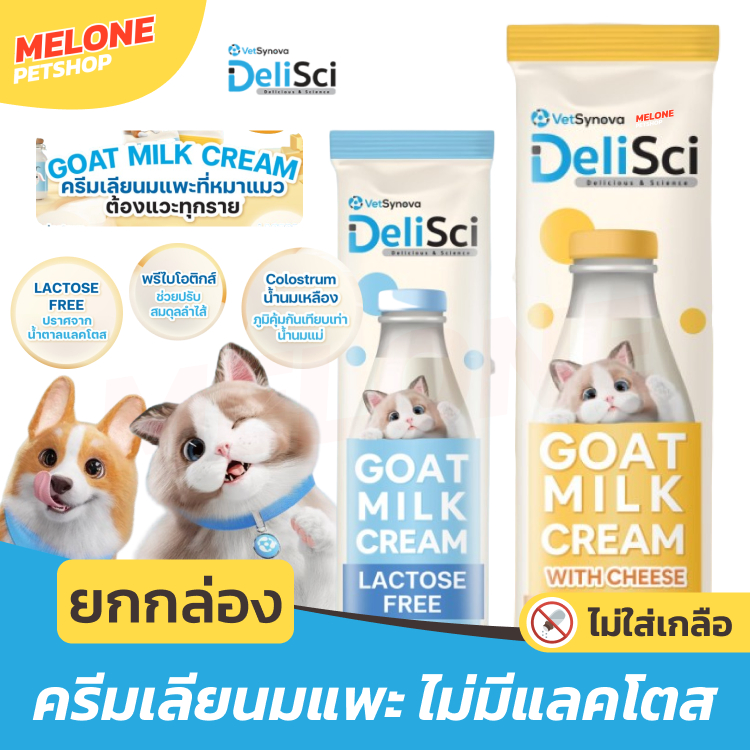 [ใหม่ ยกกล่อง] DeliSci Goat Milk Cream เดลิซาย ขนมแมวเลีย ครีมเลีย นมแพะ รส นม / ชีส ไม่มี แลคโตส 36 ซอง