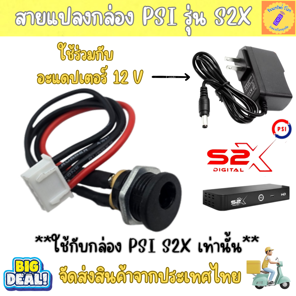 สายแปลงกล่อง พีเอสไอ S2X เท่านั้น ต่อกับ Adapter 12Volt ใช้งานแทน บอร์ดPSI S2X สายแปลงDIY Power supp