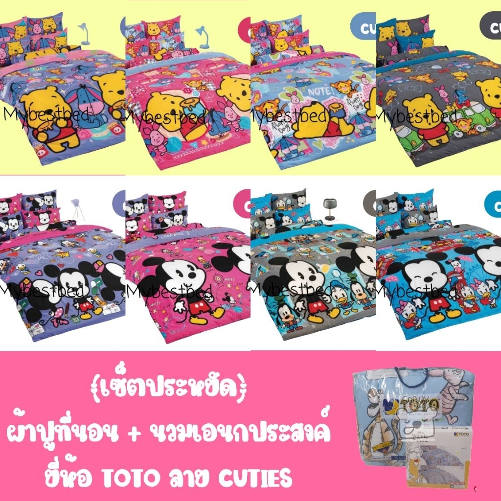 TOTO (เซ็ตประหยัด)  :  ผ้าปูที่นอน+ผ้านวมเอนกประสงค์ ลาย Cuties