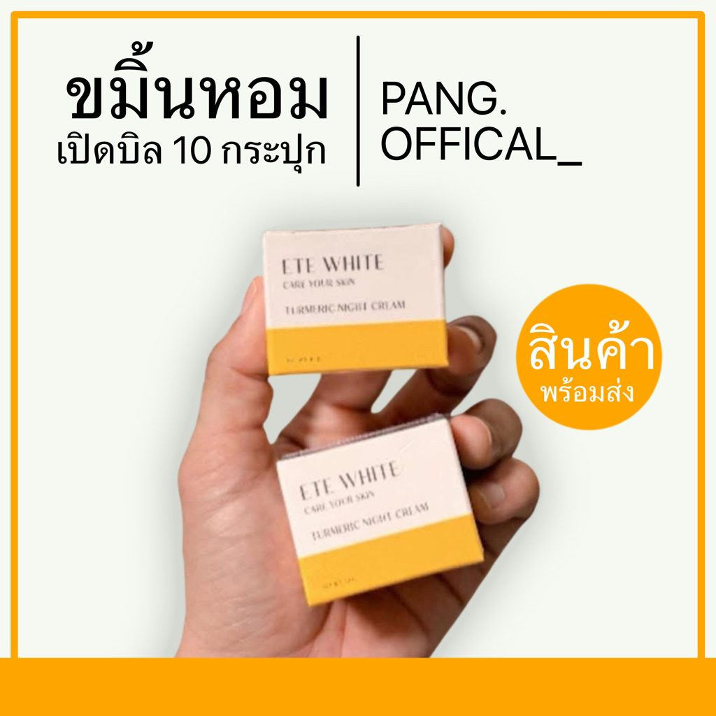ขมิ้นหอม เอเต้ไวท์  10 กระปุก ( เปิดบิล )