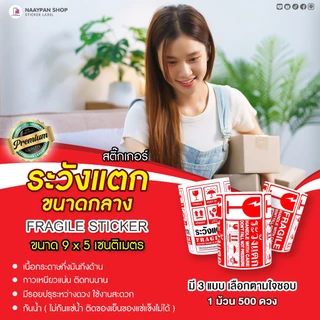 สติ๊กเกอร์ ระวังแตก ห้ามโยน 9x5 CM | 500 ดวง | Fragile Sticker กันแตก พัสดุเปราะบาง สติ๊กเกอร์กันแตก