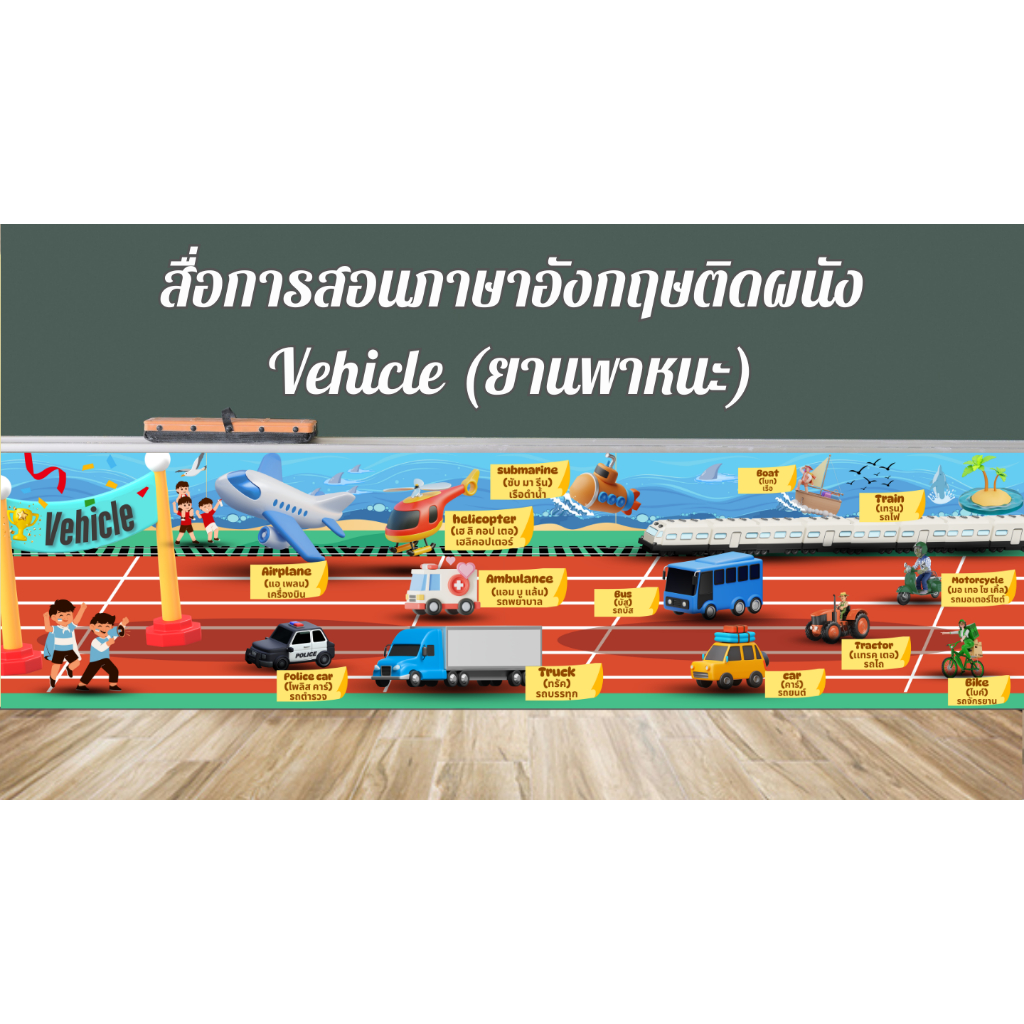 สื่อการสอนภาษาอังกฤษติดผนังคำศัพท์ยานพาหนะ
