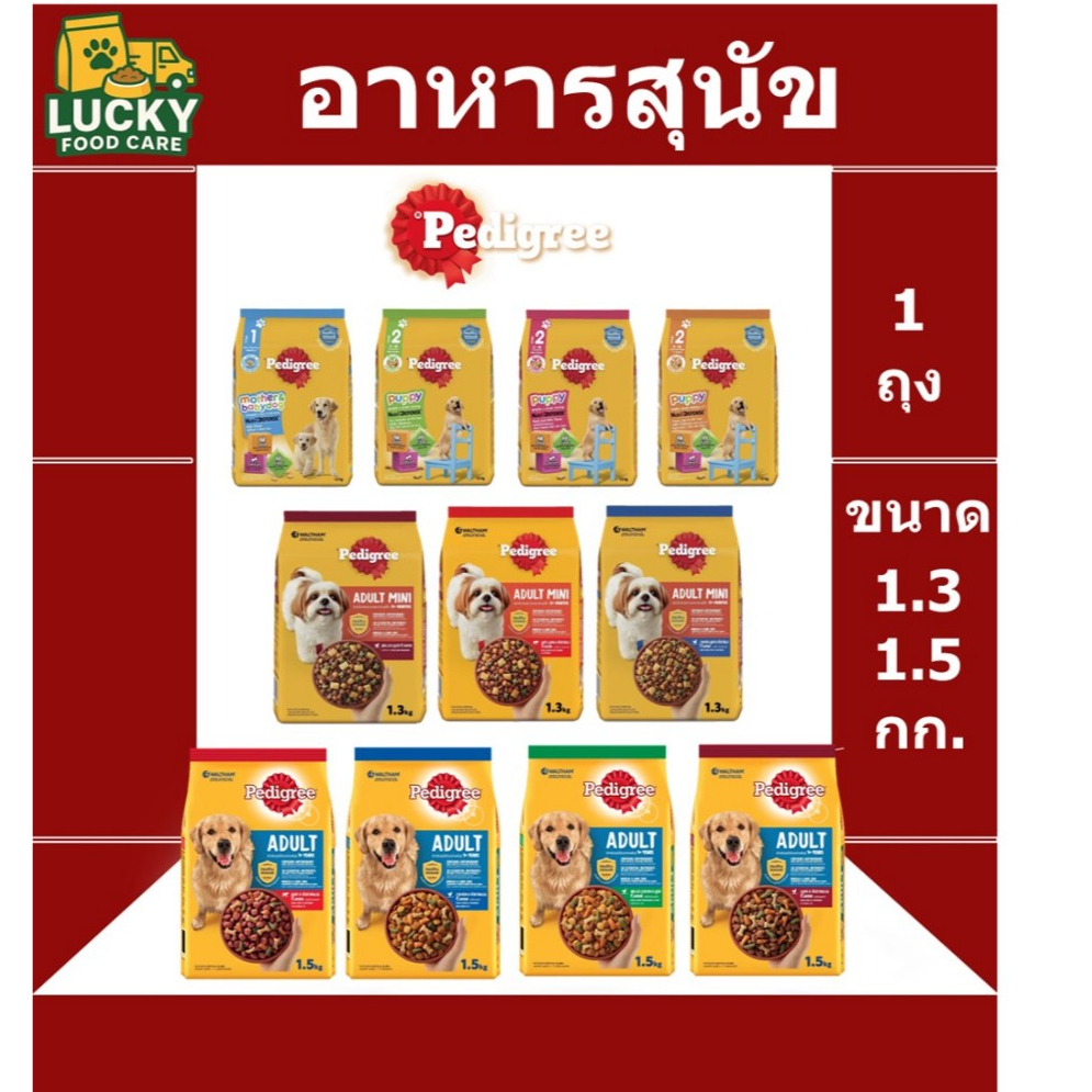อาหารสุนัข Pedigree ทุกช่วงวัย ขนาด 1.3-1.5 กก