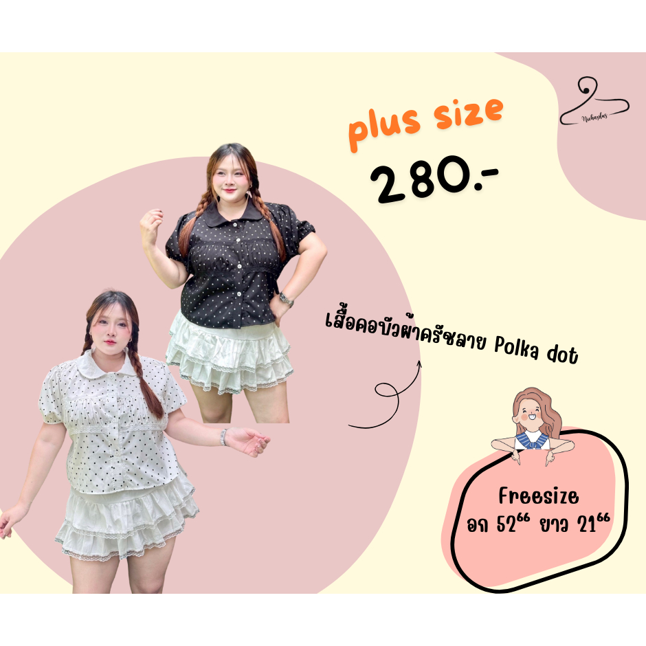 Plus size เสื้อคอบัวผ้าครัชลาย Polka dot สำหรับสาวอวบ