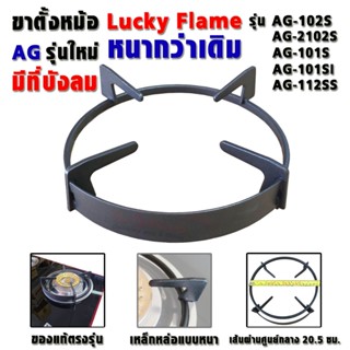 ขาตั้งหม้อ มีที่บัม เตาแก๊สหน้ากระจก Lucky Flame (อะไหล่แท้ต…