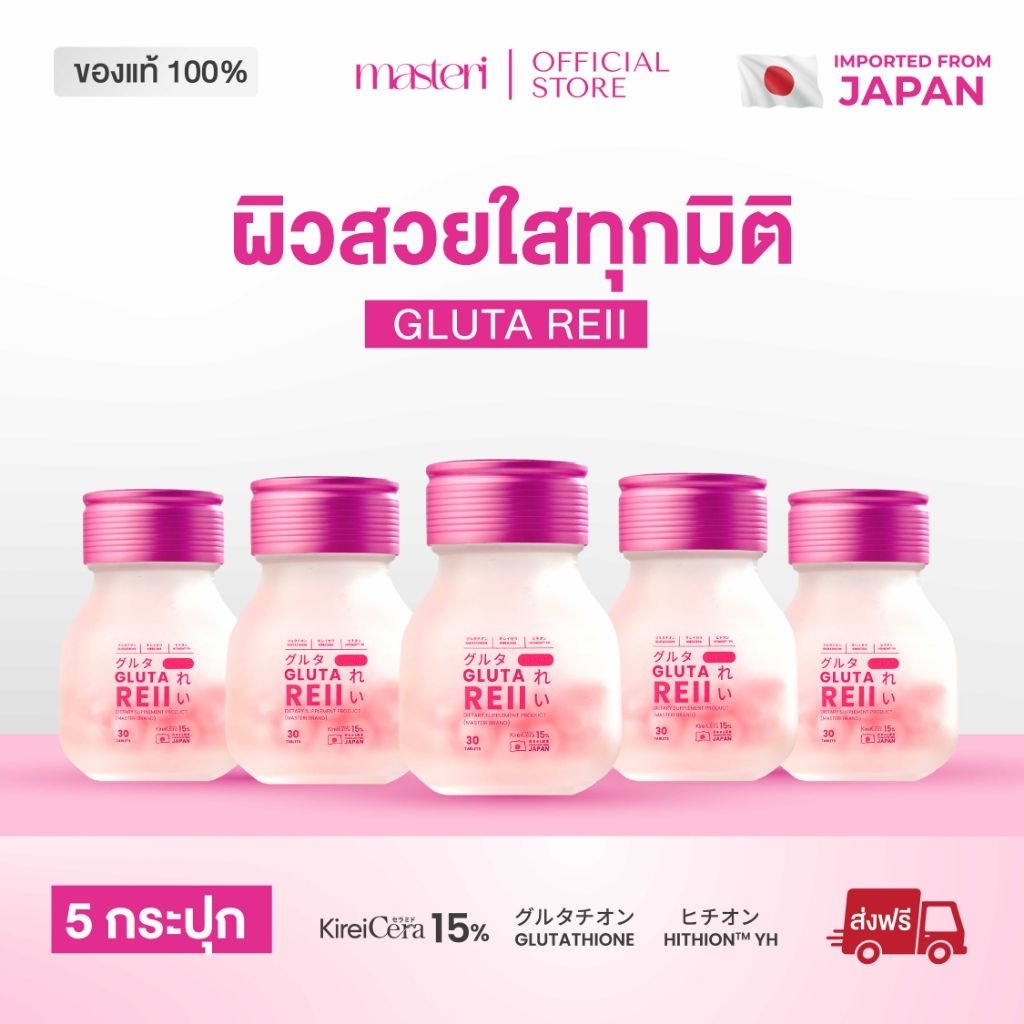 ✨เซ็ต 5 กระปุก✨Gluta Reii  ฟื้นฟูผิวหมองคล้ำ เติมออร่า  ผิวเด้ง  ขาวอมชมพู สูตรเข้มข้นจากญี่ปุ่น