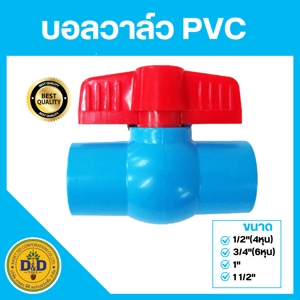 บอลวาล์วพีวีซี  PVC วาลสวมท่อ วาลPVC(คละยี่ห้อ)