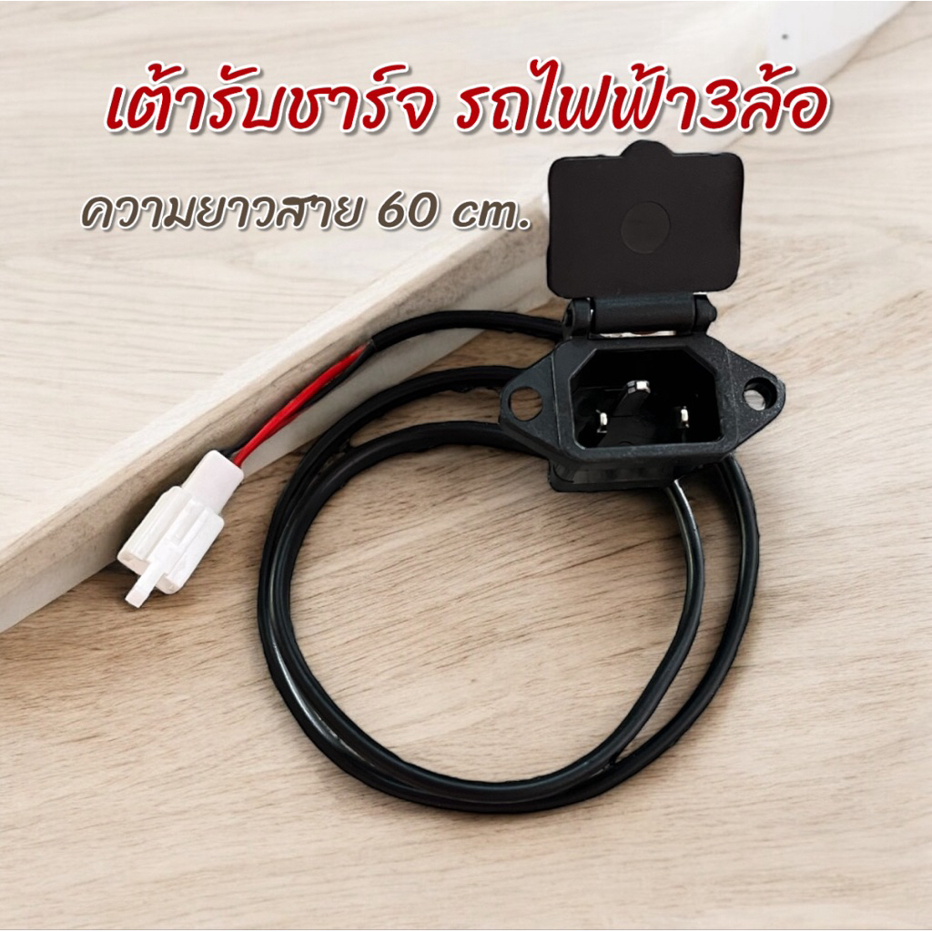 เต้ารับชาร์จ ปลั๊กเหลี่ยมสายยาว 60 cm. ตรงรุ่น 3ล้อไฟฟ้า 4ล้อไฟฟ้า