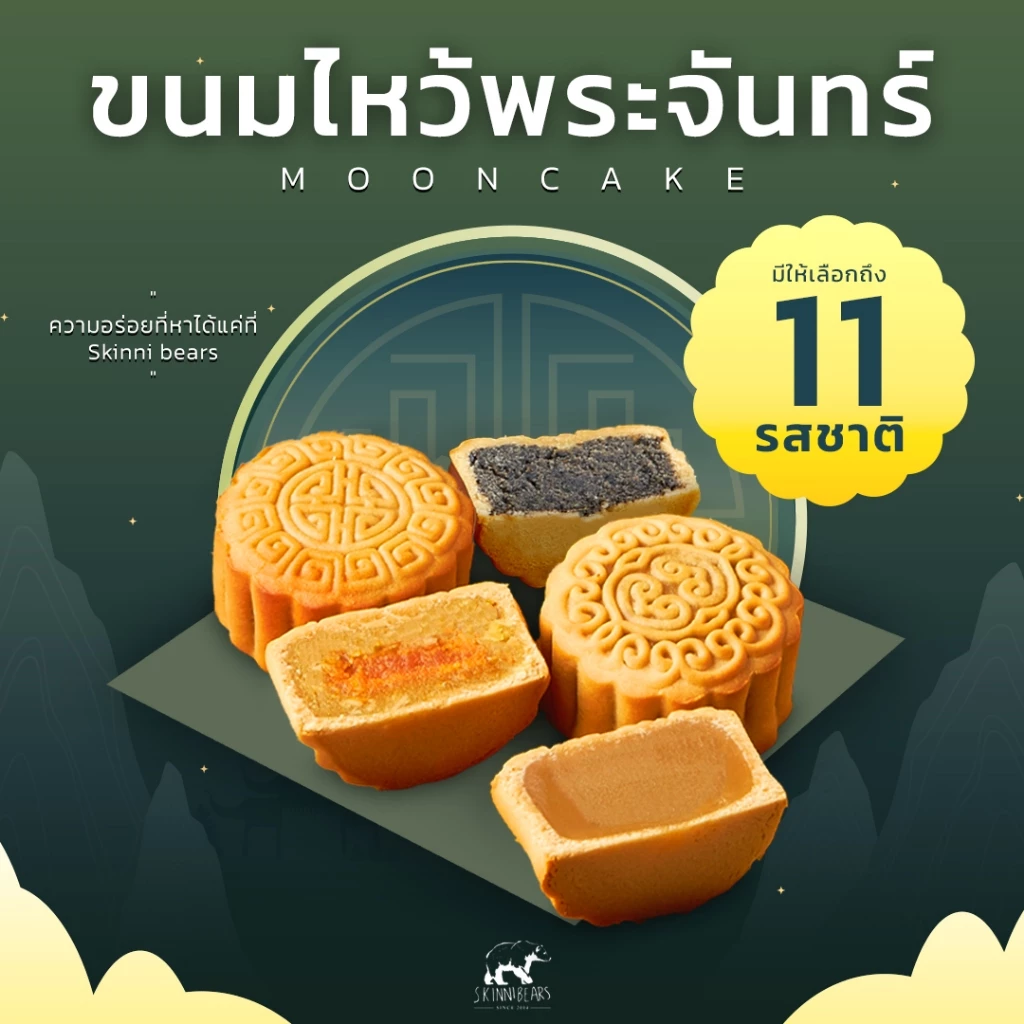 ขนมไหว้พระจันทร์ Skinni bears 11 รส