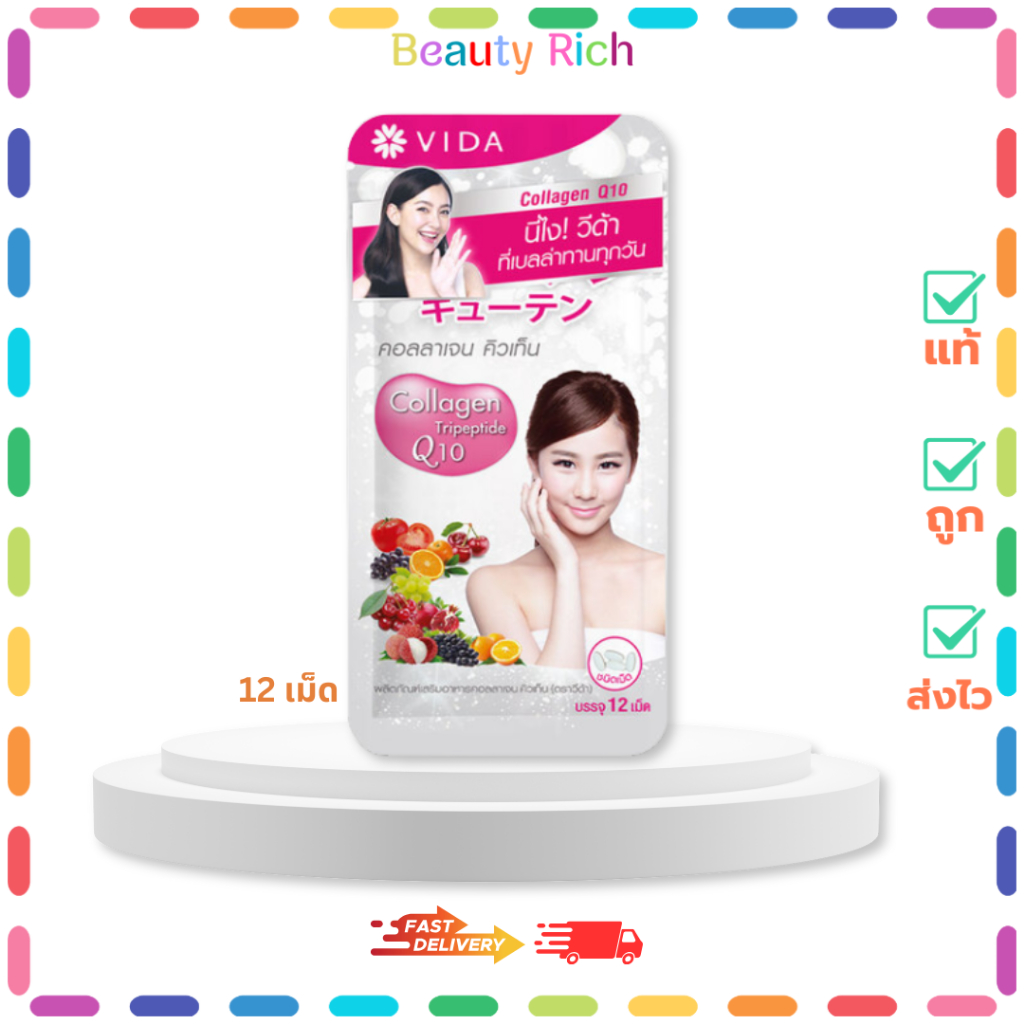 (1 ซอง) Vida Collagen Q10 วีด้า คอลลาเจน คิวเท็น (12 เม็ด)