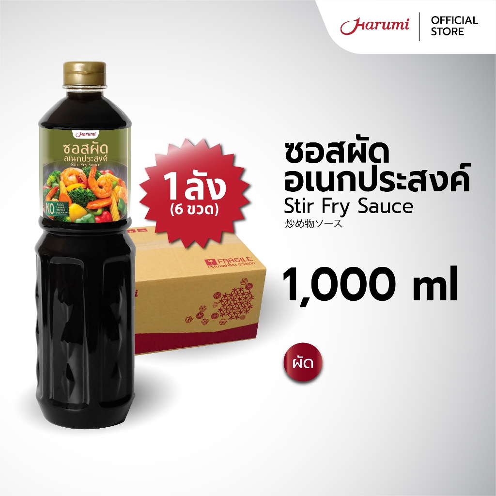 [ยกลัง 6 ขวด] Stir Fry Sauce (ซอสผัดอเนกประสงค์ ตราฮารุมิ) ขนาด 1000 ML