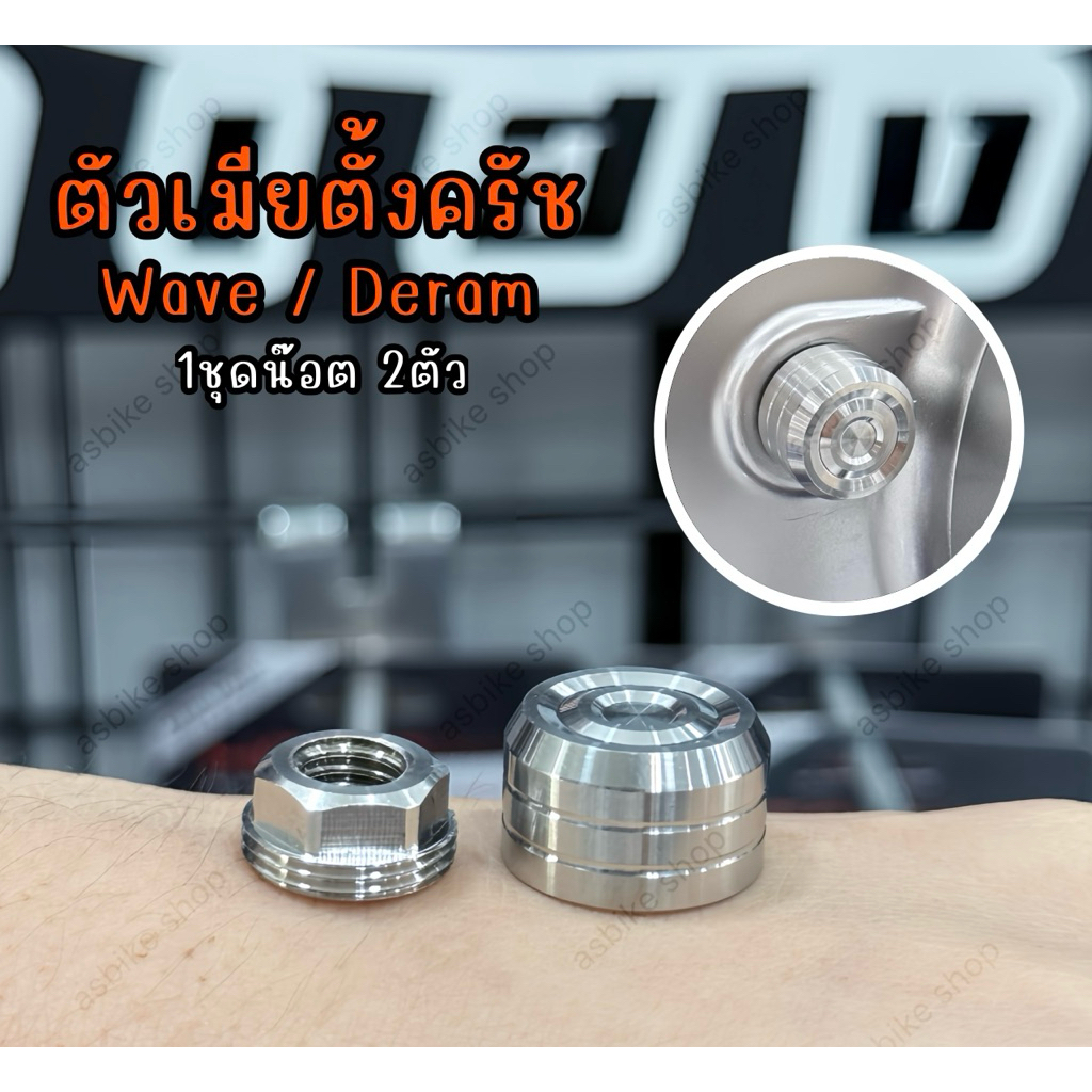 ตัวเมียตั้งครัช(เลส) Wave/Draem งานเฮงสกรู สแตนเลส