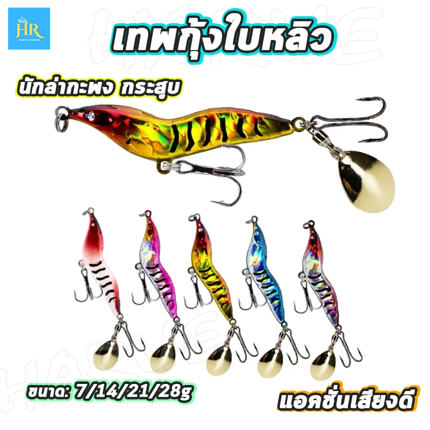 Harue fishing เหยื่อตกปลา กุ้งใบหลิว ตา3D เป็นเหยื่อนักล่าปลากระสูบ กะพงและปลาล่าเหยื่อทั่วไป ขนาด7/14/21/28g