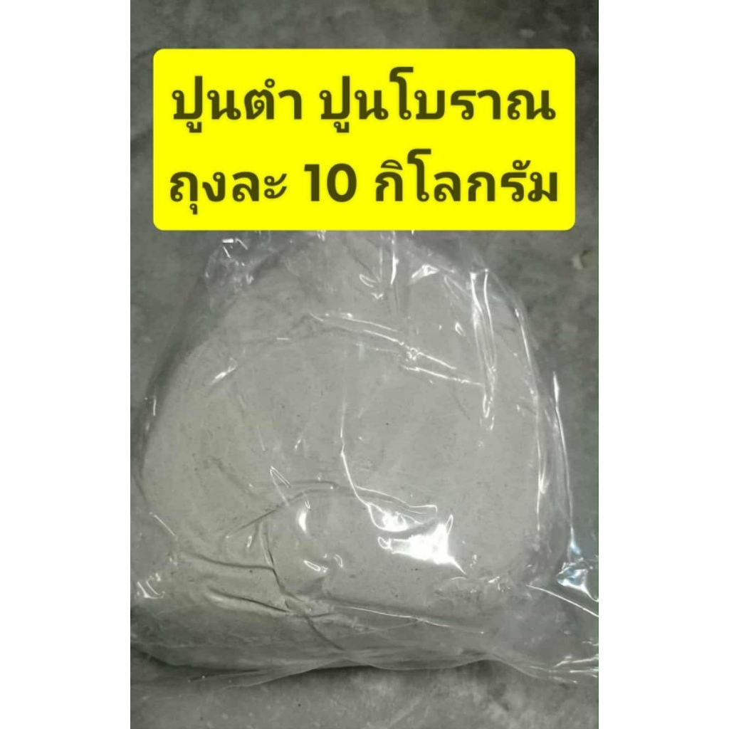 ปูนตำ ปูนโบราณ ปูนสำหรับงานปั้น