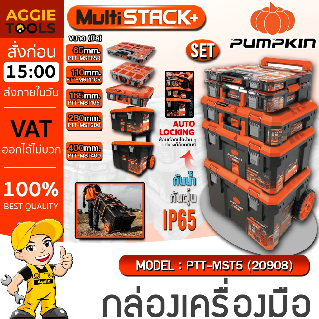 PUMPKIN กล่องเครื่องมือ รุ่น PTT-MST5-20908 (Multi Stack +) / AUTO LOCK / 4ชั้น / กล่องเครื่องมือ กล