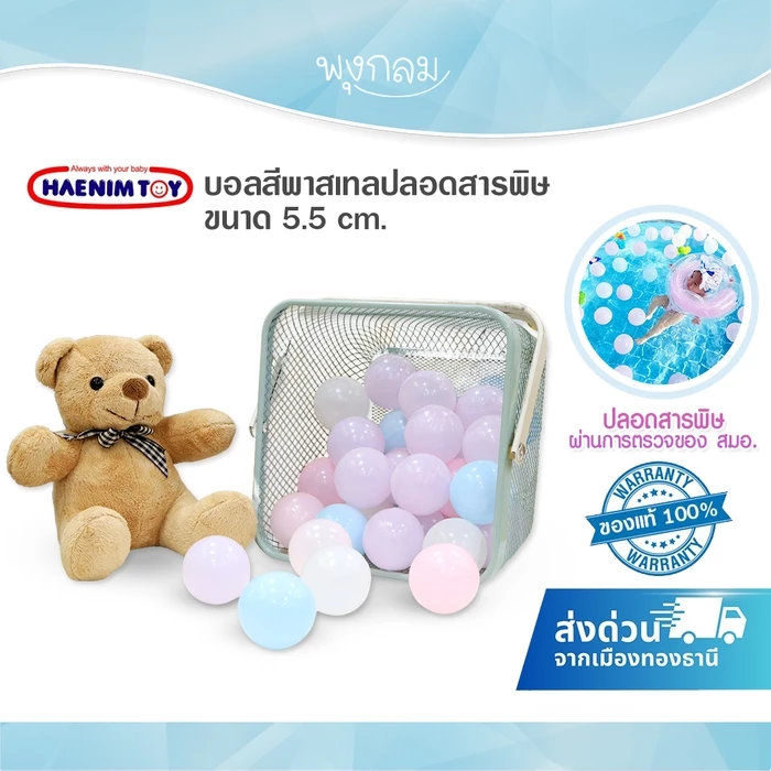(ส่งด่วน) Haenim Toy บอลสีพาสเทลปลอดสารพิษ ขนาด 5.5 cm. (แพค 50 ลูก) ใส่บ่อบอลเด็ก สระน้ำเด็ก