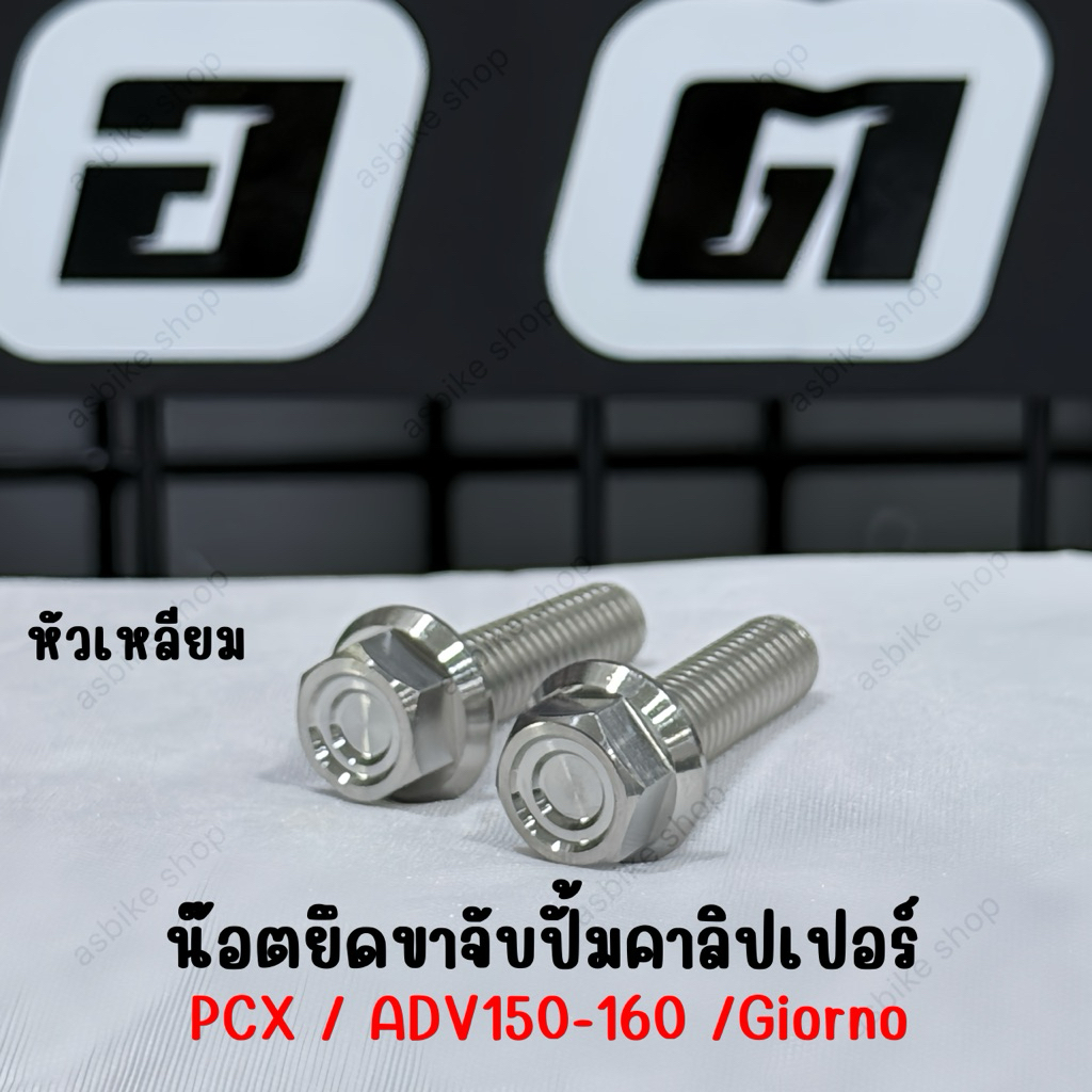 น็อตยึดขาจับปั้มPCX/ADV150-160/Giorno  (1ชุด=2ตัว)