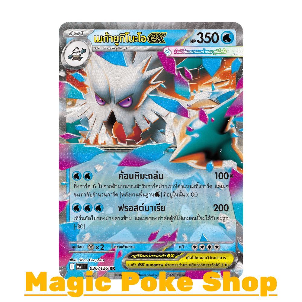 เมก้ายูกิโนะโอ EX (RR) น้ำ ชุด วิวัฒนาการเมก้า การ์ดโปเกมอน (Pokemon Card Game) ภาษาไทย ma1-036