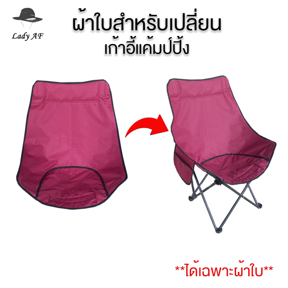 ผ้าใบเก้าอี้แค้มป์ปิ้ง ผ้าใบเก้าอี้พกพา สำหรับเปลี่ยน เก้าอี้สนาม เก้าอี้พับ ผ้าใบเก้าอี้ที่ชำรุดหรือเก่าแล้ว  รับผลิต
