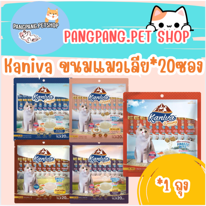 ขนมแมวเลียคานิว่า Kaniva Creamy Treat คานิว่า *20 ซอง(1ถุง)