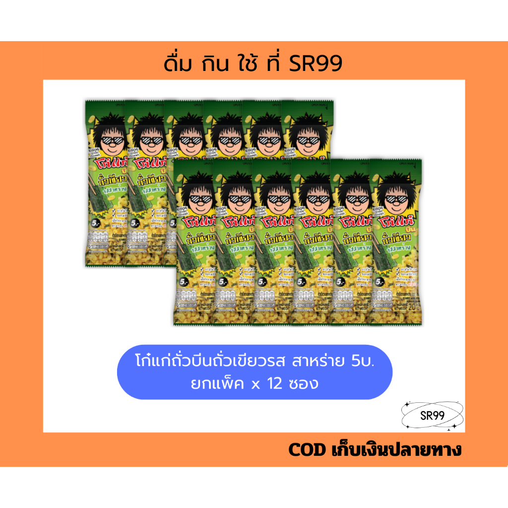 โก๋แก่ ถั่วเขียวสาหร่าย 5 บาท ยกแพ็ค x 12 ซอง