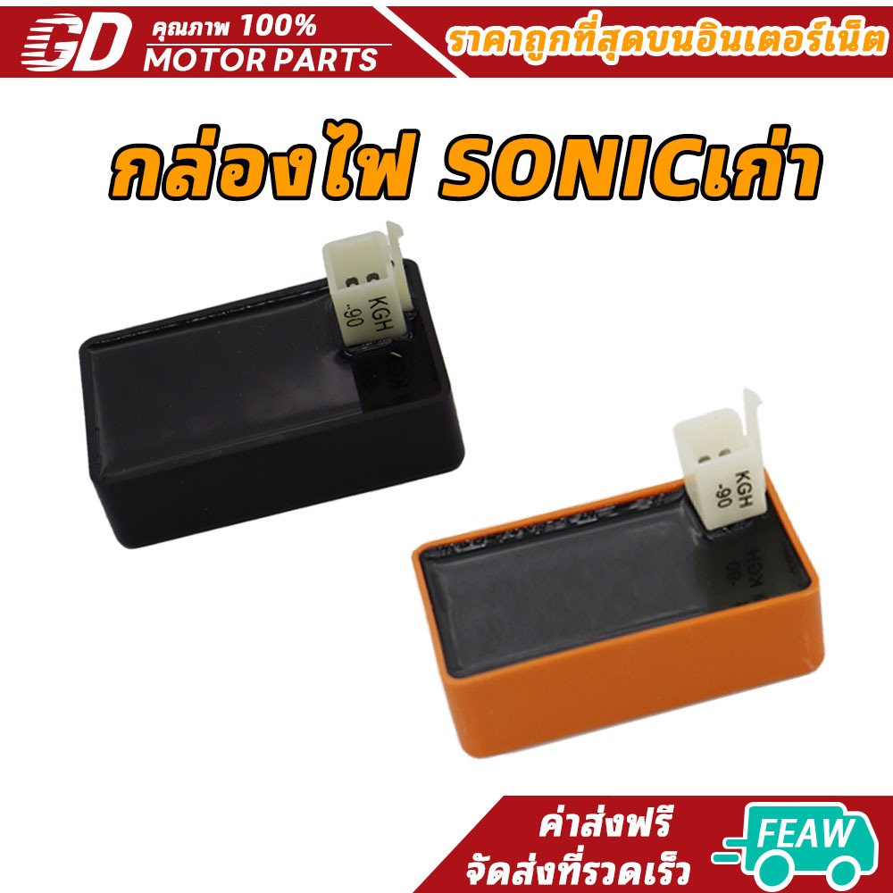 กล่องไฟ SONICเก่า  กล่องหมก ปลดรอบ เพิ่มไฟ โคตรแรง ใส่125rไม่ได้ไม่รับผิดชอบ