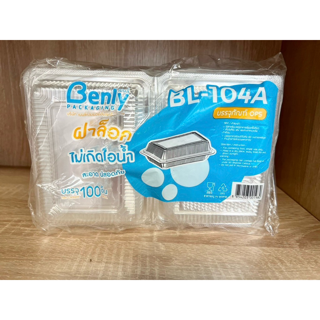 กล่องใส ฝาล็อค BL-104A แพ็คละ 100 ใบ (ไม่เป็นไอน้ำ)