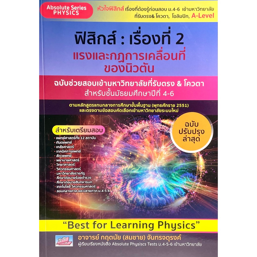 (9786164001237)ฟิสิกส์ :เรื่องที่2 แรงและกฎการเคลื่อนที่ของนิวตัน (ฉบับช่วยสอบเข้ามหาวิทยาลัย ม.4-6)