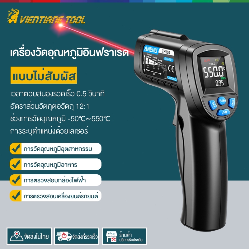 เครื่องวัดอุณหภูมิอินฟราเรด -50~550°C เครื่องวัดอุณหภูมิเลเซอร์แบบไม่สัมผัสดิจิตอลสําหรับการใช้งานระดับมืออาชีพ วัดอุณหภ