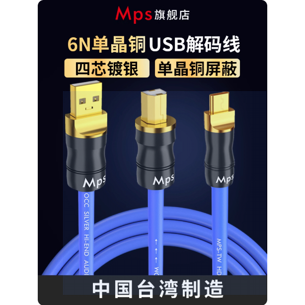 สายสัญญาณ USB | MPS - HD400 (Taiwan) | 6N-OCC 99.9999% (โปรดเช็คสต๊อก)