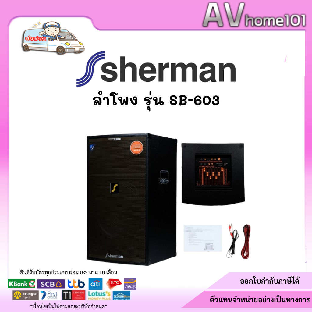 ลำโพง SHERMAN SB-603