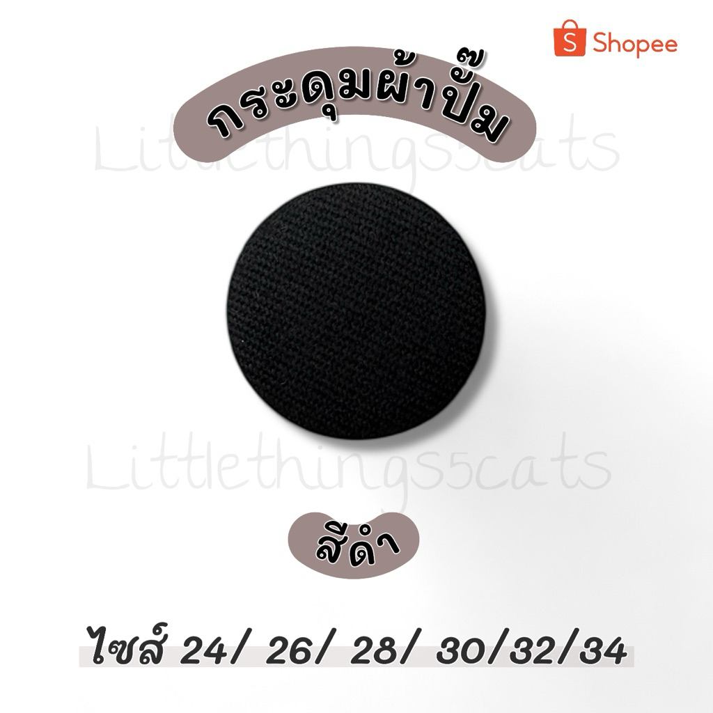 กระดุมปั้ม สีดำ แบบแบน ชุดละ 5 เม็ด ขนาด 24/ 26/ 28/ 30/ 32/ 34/36/40
