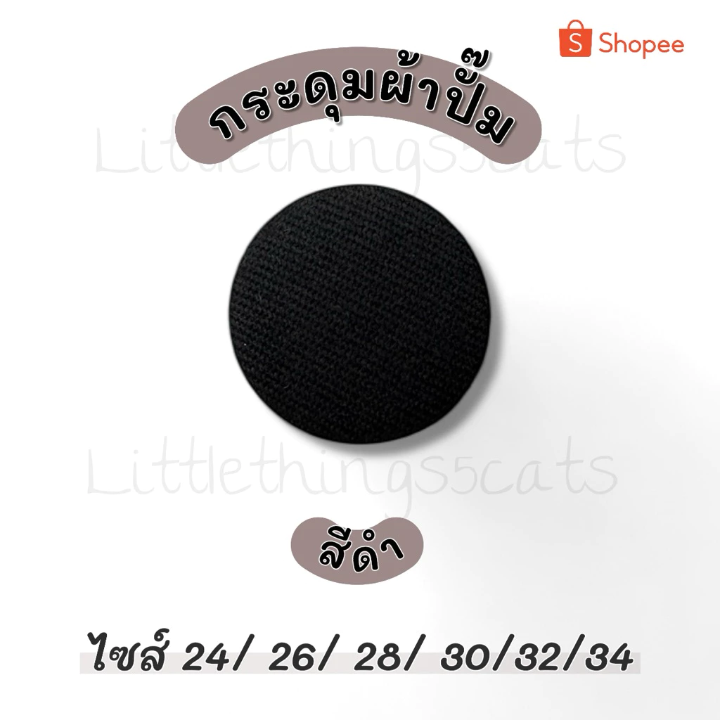 กระดุมปั้ม สีดำ แบบแบน ชุดละ 5 เม็ด ขนาด 24/ 26/ 28/ 30/ 32/ 34/36/40