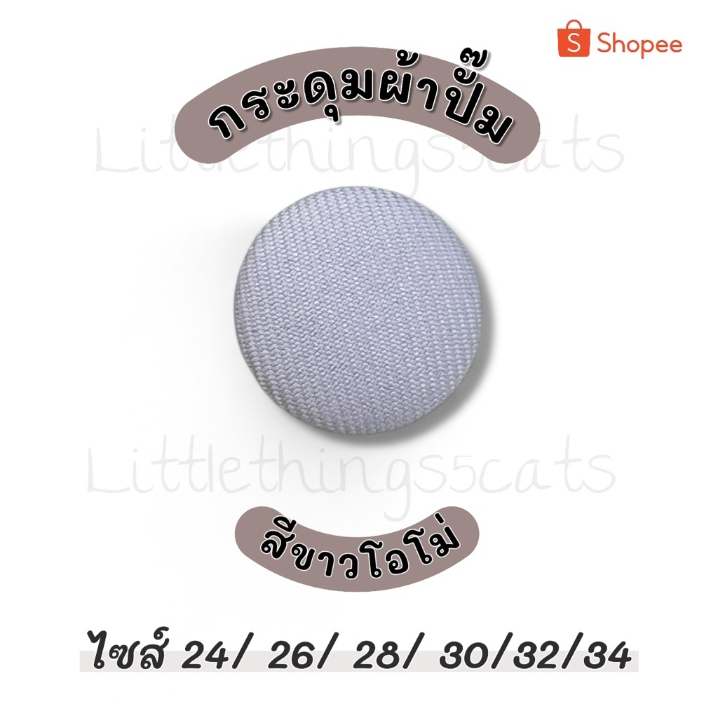 กระดุมปั้ม แบบแบน ชุดละ 5 เม็ด ผ้าวาเลนติโน่สีโอโม่กลาง ขนาด 24/26/28/30/32/34