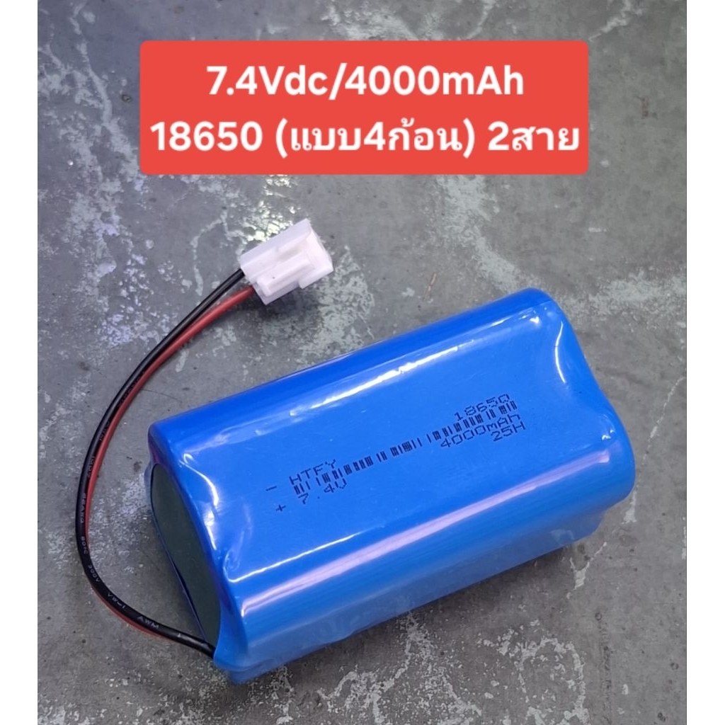 แบตเตอรี่18650 7.4Vdc/4000mAh (แบบ4ก้อน)(2สาย)(มีBMSในตัว)
