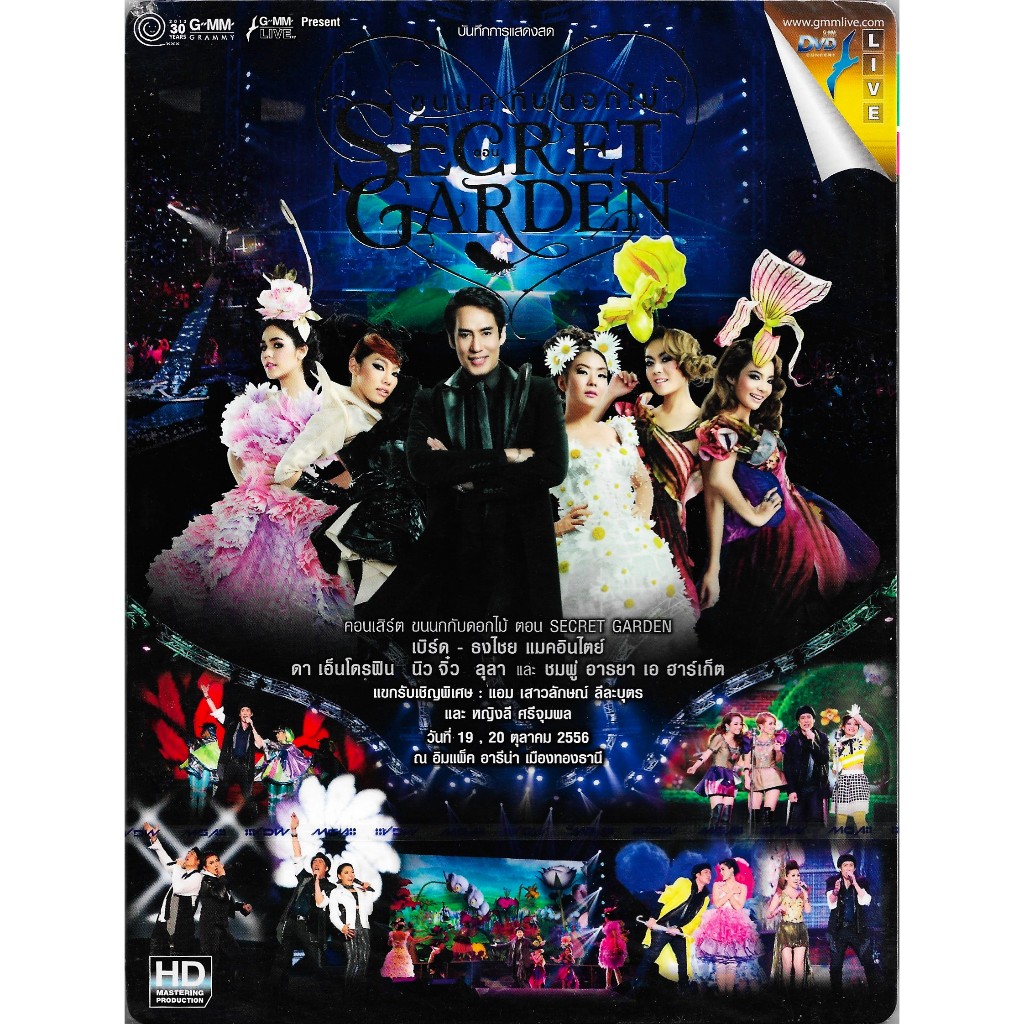 GMM GRAMMY DVD Concert คอนเสิร์ต ขนนกกับดอกไม้ ตอน SECRET GARDEN | เบิร์ด ธงไชย ดา เอ็นโดรฟิน ลุลา