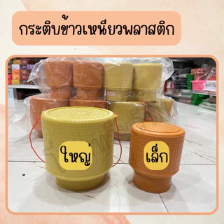 กระติกข้าวเหนียว พลาสติก (แพคละ12ชิ้น )ในราคาถูกๆจ้า