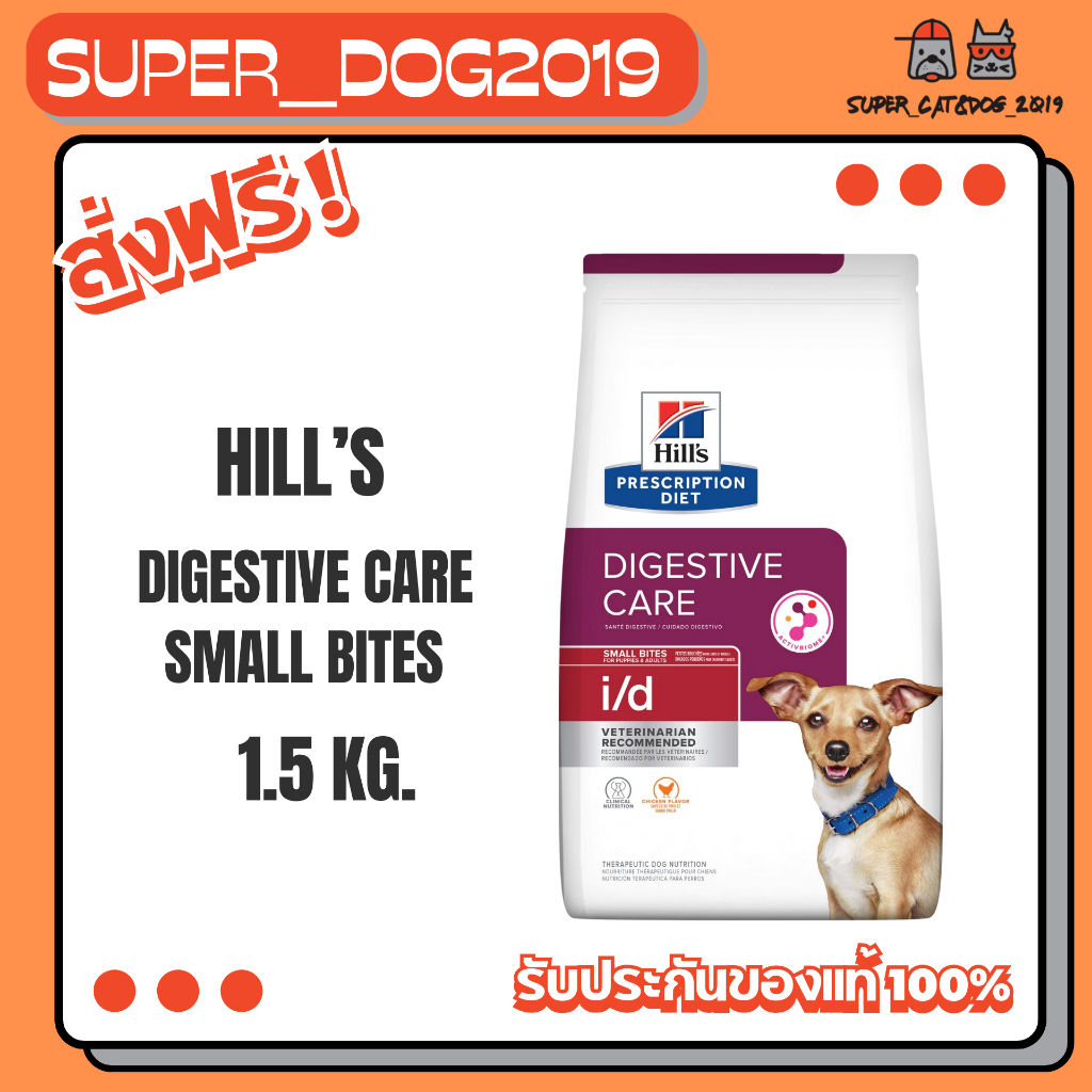 Hill's Canine i/d Small Bites 1.5 kg. อาหารสุนัขพันธุ์เล็กที่มีปัญหา ลำไส้ ถ่ายเหลว ระบบย่อยอาหาร