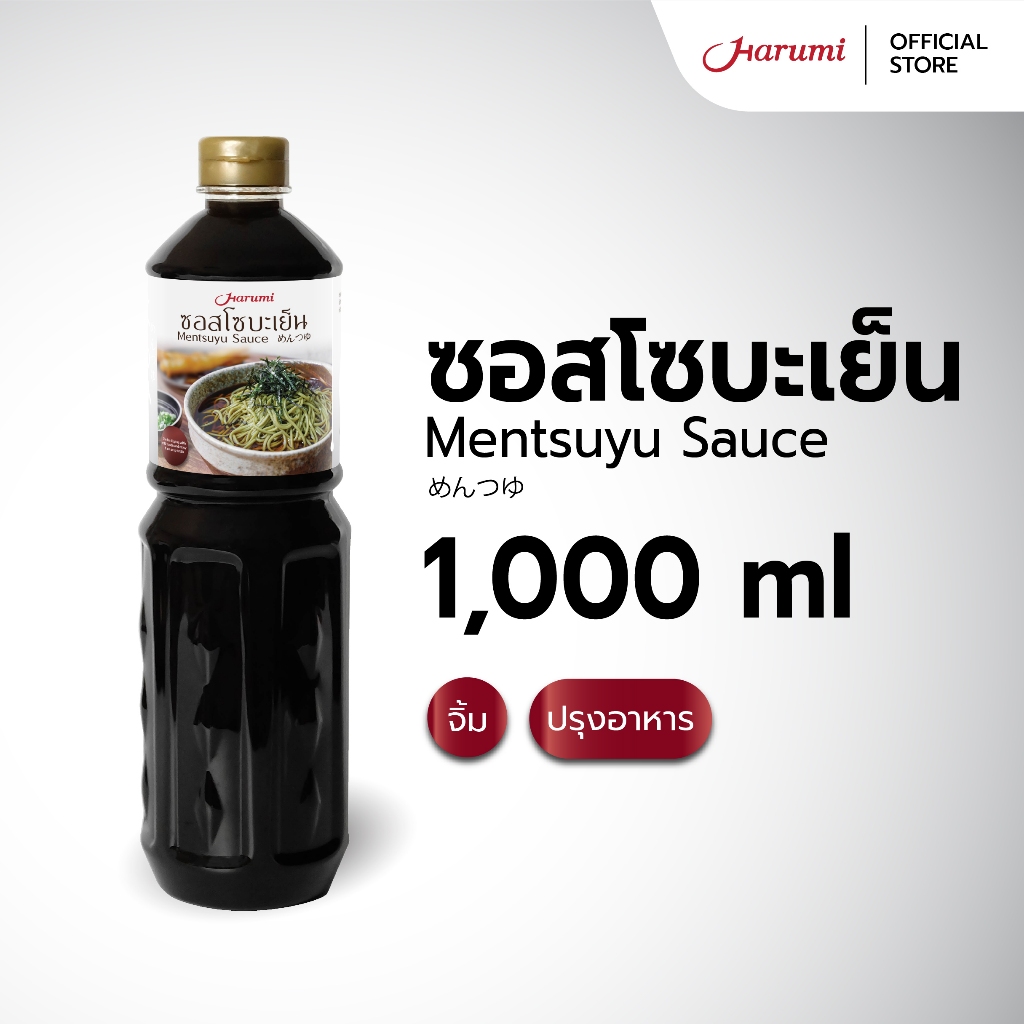 Mentsuyu Sauce (ซอสโซบะเย็น ตราฮารุมิ) ขนาด 1000ML