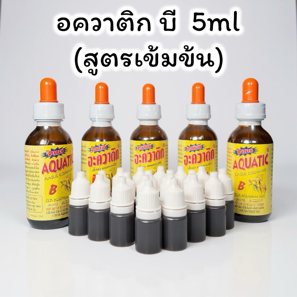 AQUATIC B อะควาติก บี ขนาด 5 ml สำหรับปลาสวยงาม